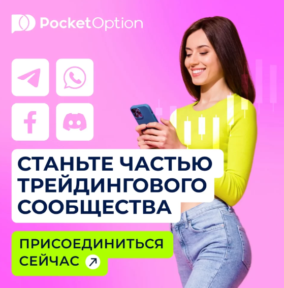 Отзывы о платформе Reviews Pocket Option Ваш гид в мире цифрового трейдинга