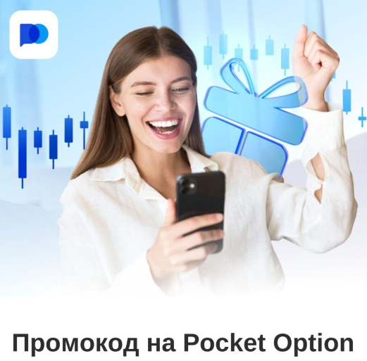 Платформа Pocket Option Safe Надежность и Защита