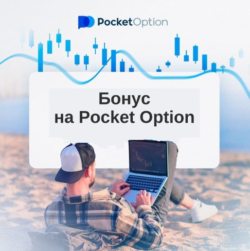 Платформа Pocket Option Safe Надежность и Защита