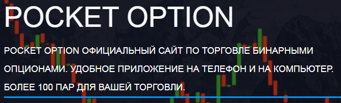 Платформа Pocketoption возможности и стратегии для успешной торговли